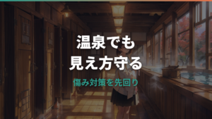 温泉でメガネは大丈夫?傷む理由と安全に入るための対策
