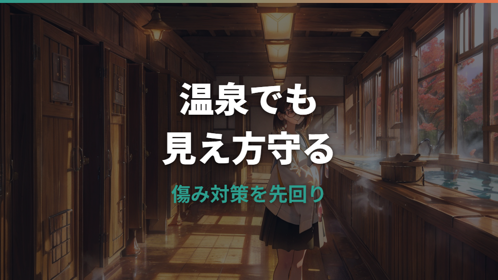 温泉でメガネは大丈夫？傷む理由と安全に入るための対策