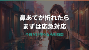 眼鏡の鼻あてが折れた時の応急処置と修理先｜料金・保証・自分で直すリスク