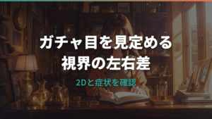 ガチャ目はメガネをかけた方がいい?不同視の目安と眼科へ行くサイン