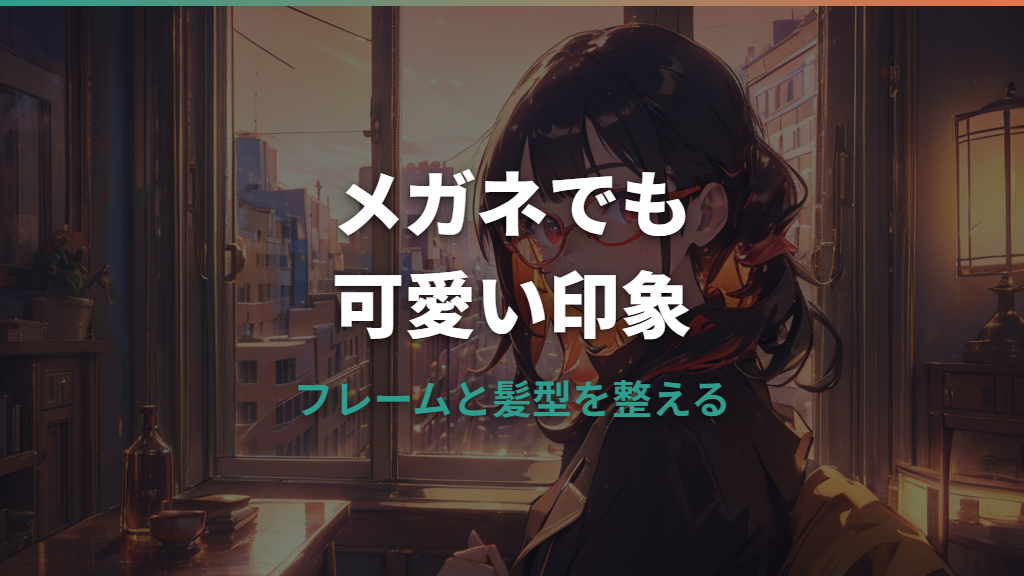 メガネでも可愛い人の共通点は？似合うフレーム・髪型・メイクの整え方