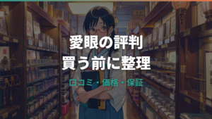 メガネの愛眼の評判は？口コミ・価格・保証を買う前に整理