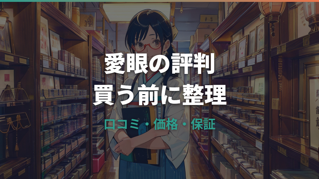 メガネの愛眼の評判は？口コミ・価格・保証を買う前に整理