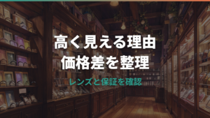 キクチメガネはなぜ高い？価格差の理由をレンズ・保証・評判から整理