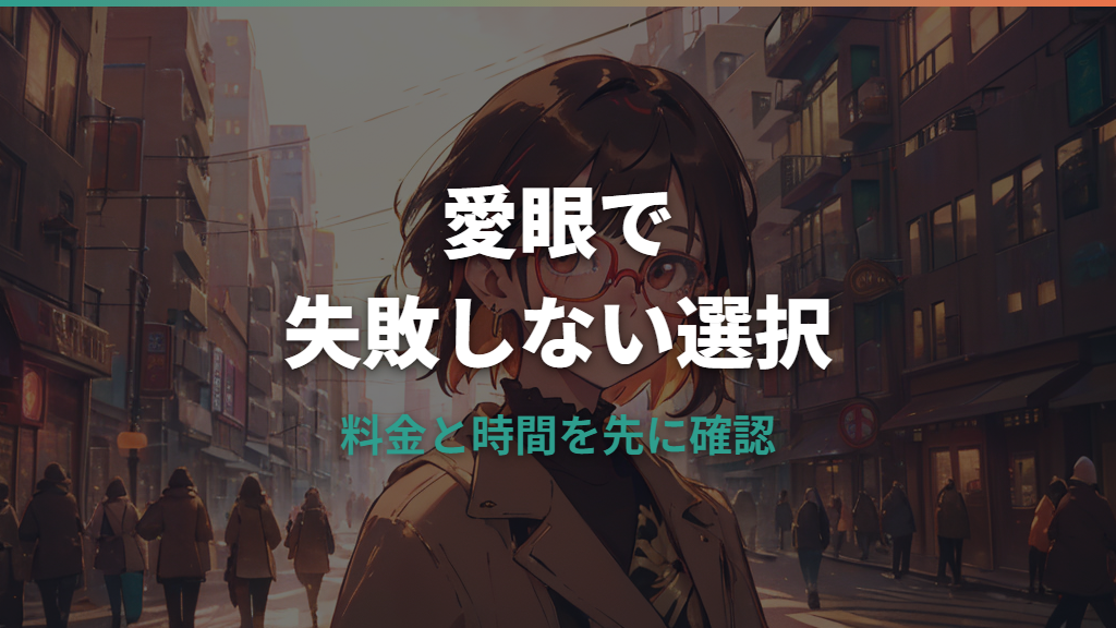 メガネの愛眼でレンズ交換だけできる？他社フレーム・料金・時間を解説