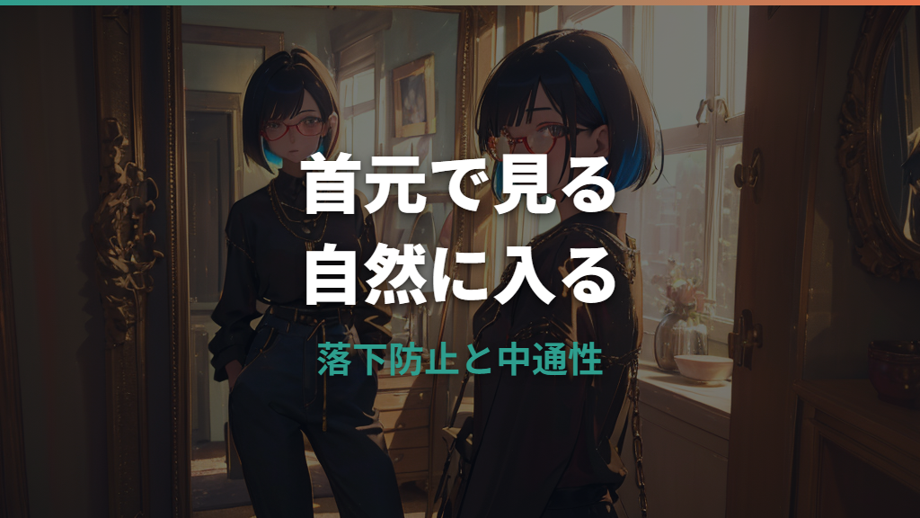 メガネチェーンはダサい？老け見えしない選び方と自然な合わせ方