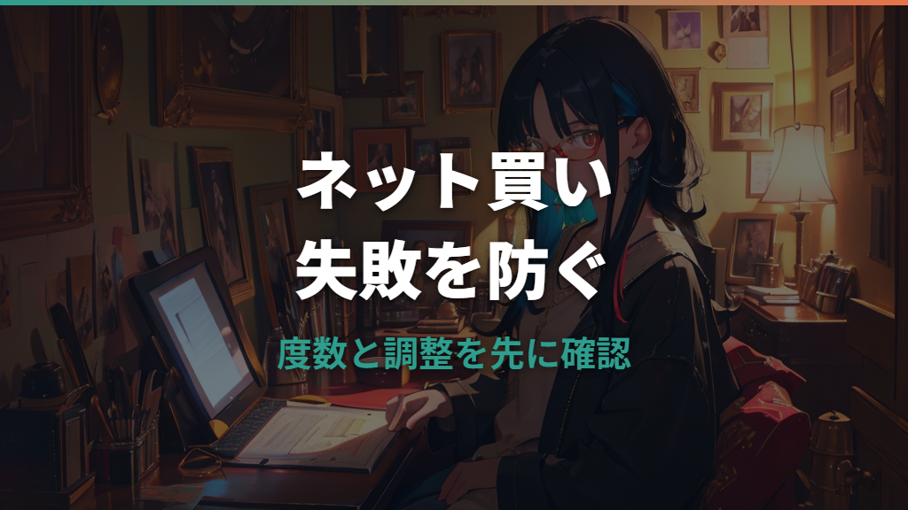 メガネをネットで買う前に確認したい度数入力・試着・保証のポイント