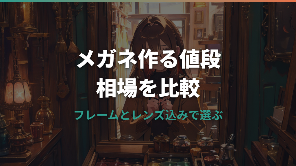 メガネを作る値段はいくら？相場と主要チェーンの料金を比較