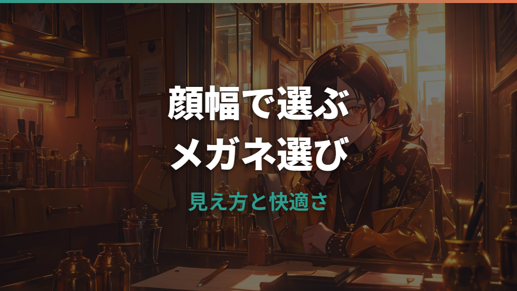 メガネが顔幅より小さいと変？見え方・痛み・正しいサイズ選びを解説