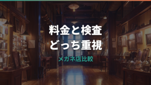 メガネスーパーと眼鏡市場はどっちがいい？価格・検査・保証を比較