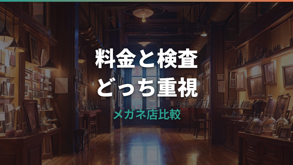メガネスーパーと眼鏡市場はどっちがいい？価格・検査・保証を比較