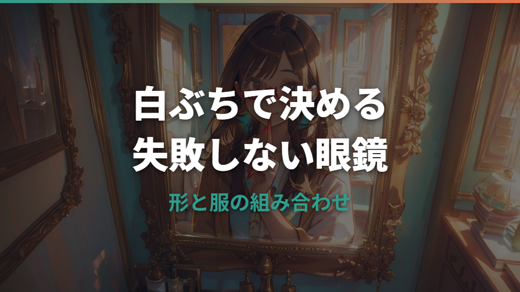 白ぶちメガネは似合う？失敗しない選び方とおしゃれな合わせ方
