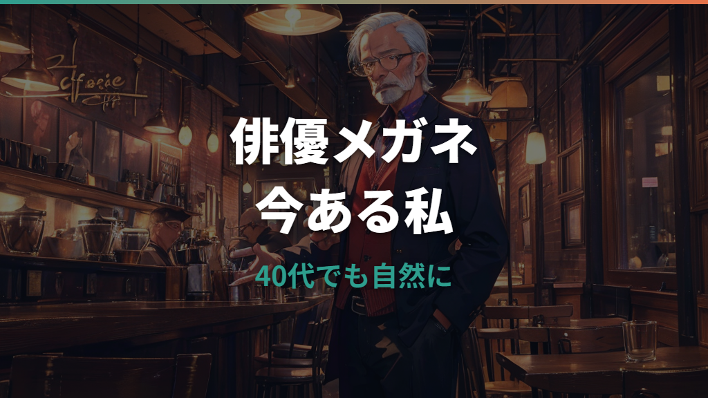 眼鏡俳優おじさんの代表例と渋く見えるメンズ眼鏡の選び方