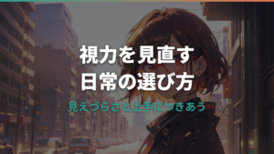 視力が悪いのにメガネをかけないとどうなる?悪化の誤解と受診目安