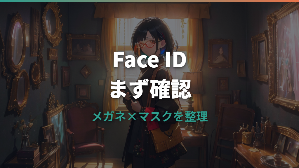 faceid メガネは使える？反応しない原因と追加登録の設定方法
