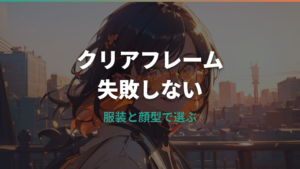クリアフレームメガネはダサい?似合わない原因と垢抜ける選び方