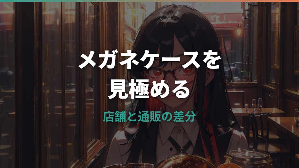ゾフのメガネケースは無料？種類と店舗・通販の違いを公式情報で整理