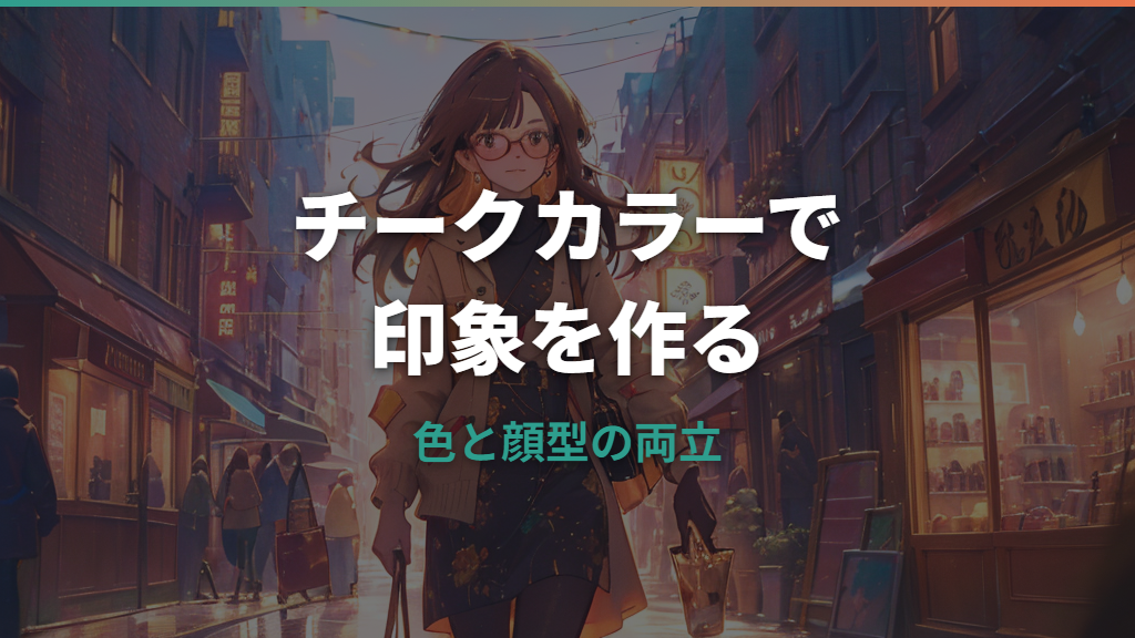 Zoffのチークメガネとは？マキアージュコラボの色・価格・似合う選び方