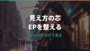 メガネEPとは?アイポイントの意味とPDとの違いをやさしく解説