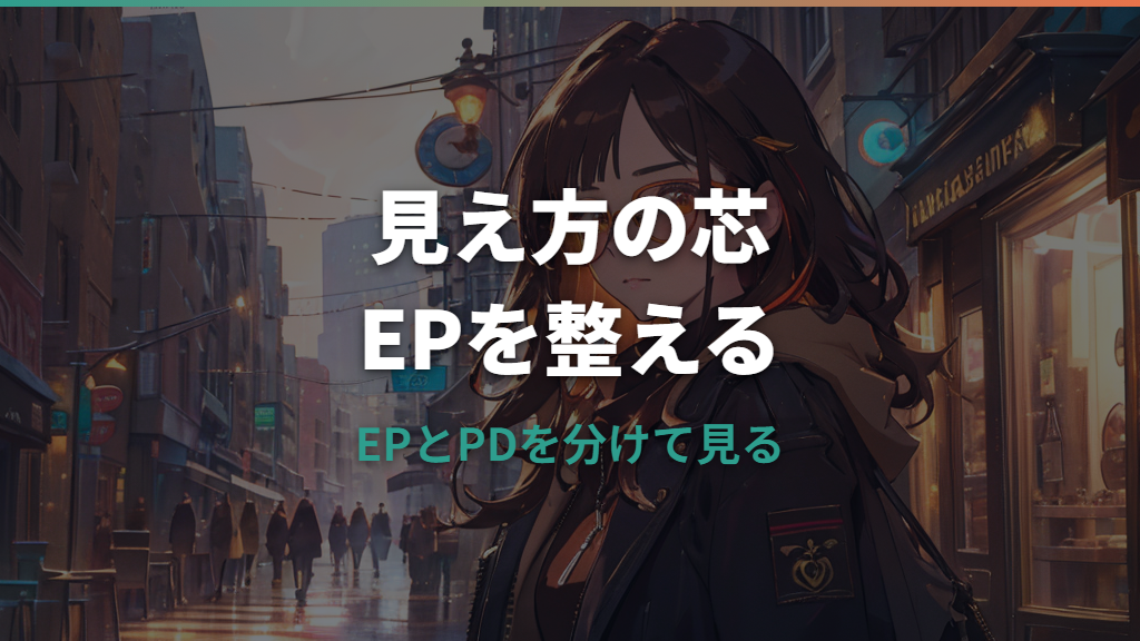 メガネEPとは？アイポイントの意味とPDとの違いをやさしく解説
