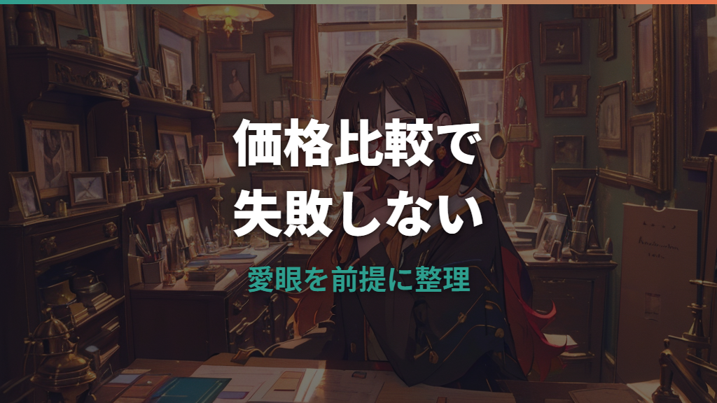 メガネの愛眼でレンズのみ交換する価格は？公式情報と他社比較で整理