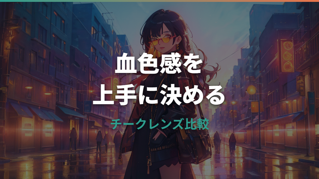 メガネのチークレンズとは？JINS・Zoffの違いと似合う色を整理