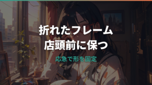 メガネフレームが折れたら接着剤はNG?応急処置と修理判断を解説