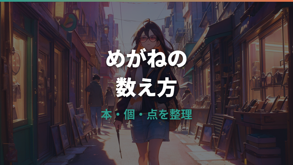 メガネの数え方は一本でいい？本・個・組・枚・点の使い分け