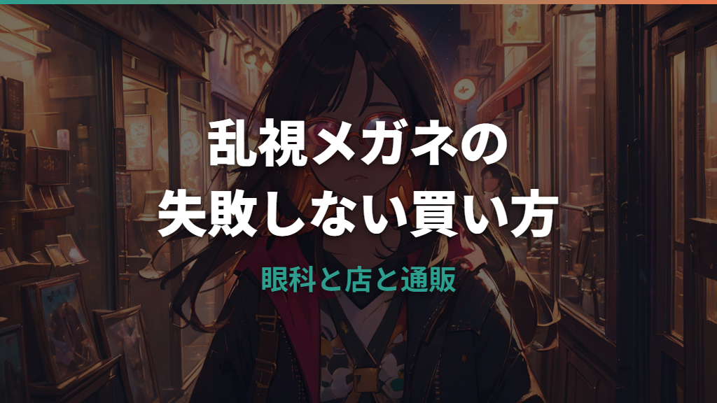 乱視用メガネはどこで買う？眼科・メガネ店・通販の選び方
