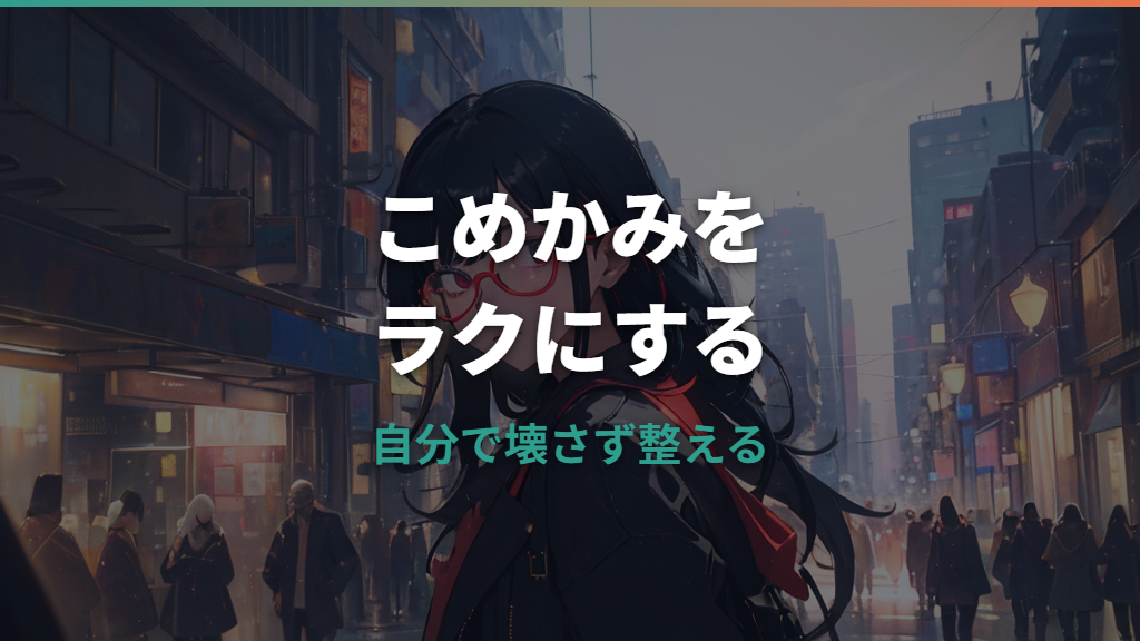 眼鏡のこめかみ圧迫は自分で調整できる？原因と安全な直し方