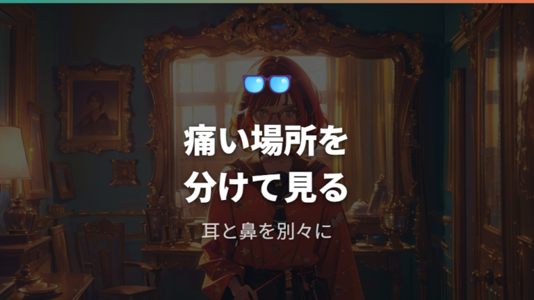 鼻や耳が痛くなる原因を部位ごとに切り分ける