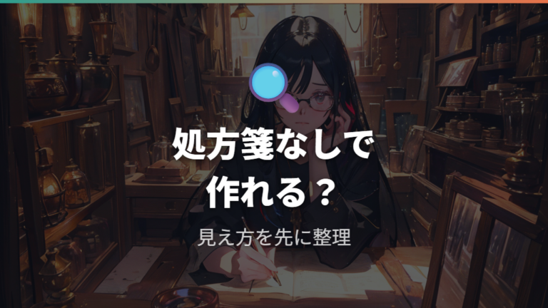 処方箋なしで眼鏡は作れる？まず結論を確認