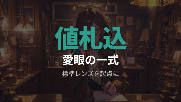 愛眼のメガネ一式価格は対象条件つきで考える