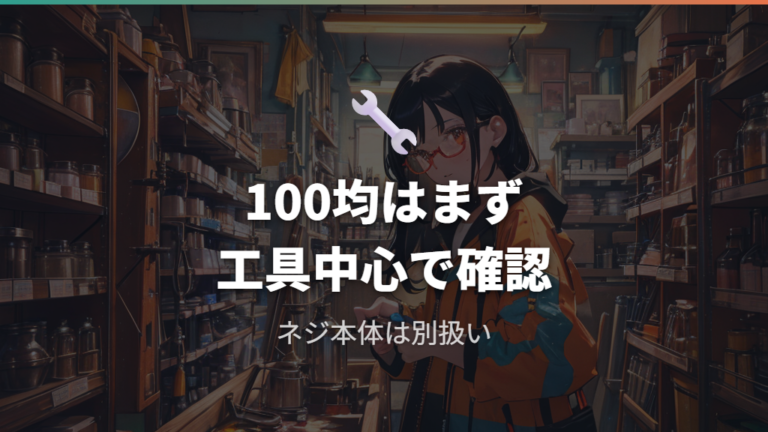 100均で買えるメガネ修理用品はネジ本体より工具中心