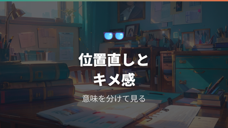 メガネクイッの意味と使われ方をまず押さえる