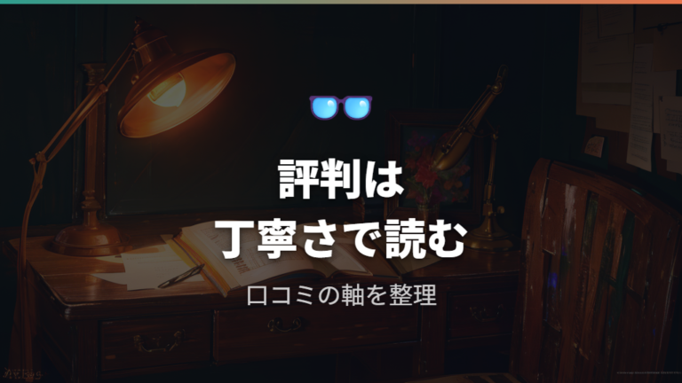 和真メガネの評判と口コミ傾向をまず整理する