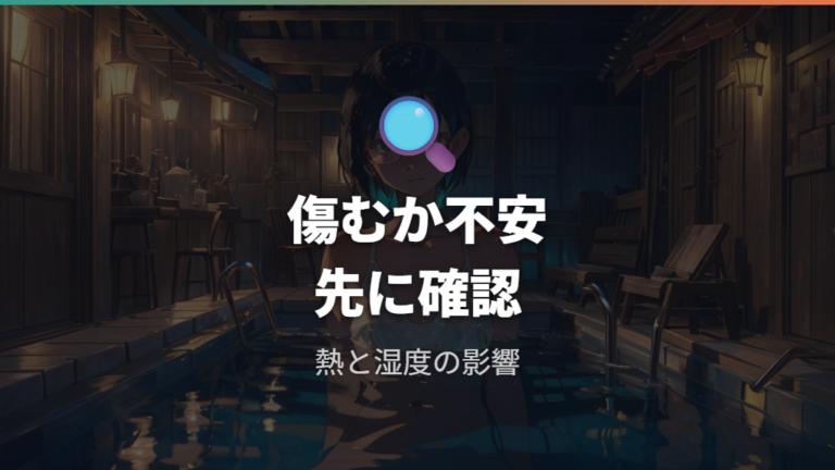 温泉でメガネは傷むのかをまず確認する