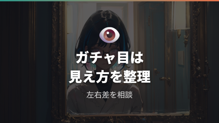 ガチャ目と不同視の違いをまず押さえる