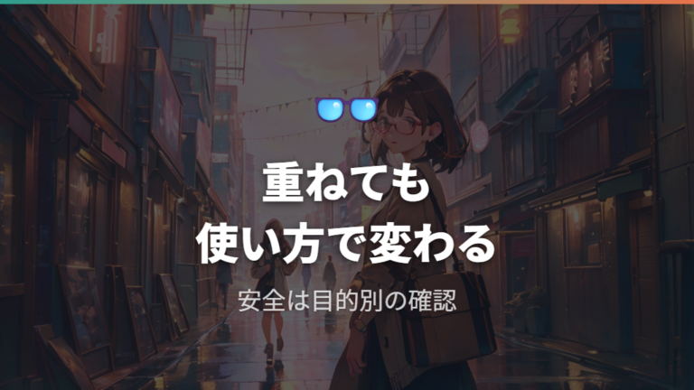 併用しても目に悪くないかは度数と使い方で変わる