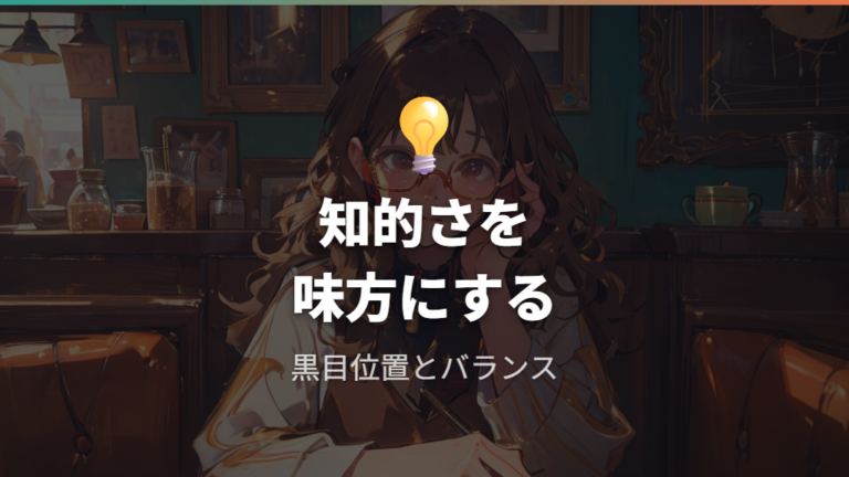 メガネでも可愛い人の共通点は知的さとギャップの活かし方