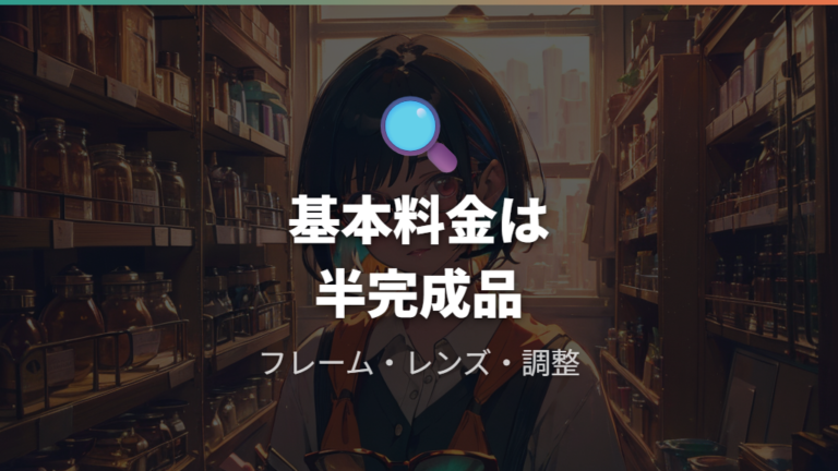 メガネ作成の基本料金は何に含まれるか
