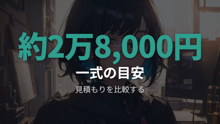 メガネ一式の価格目安は約2万8,000円前後