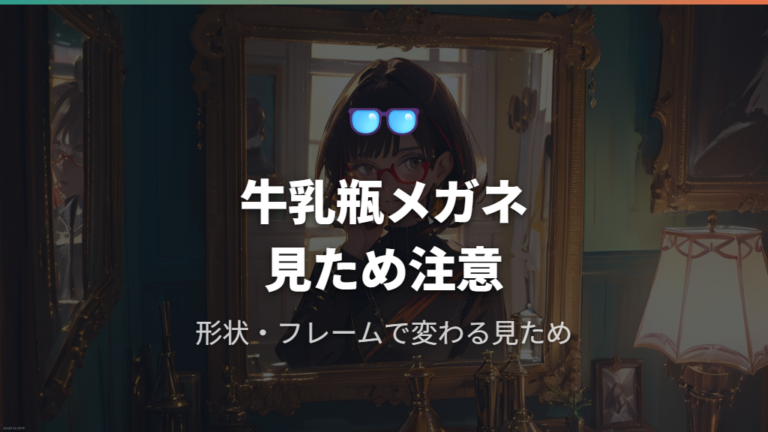 牛乳瓶底メガネの意味は厚い近視レンズの見た目