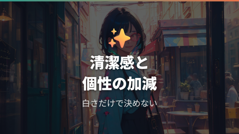 白ぶちメガネが似合う人は清潔感のある印象と個性のバランスで決まる