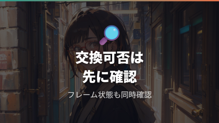 Zoffでレンズ交換だけできる条件を確認する