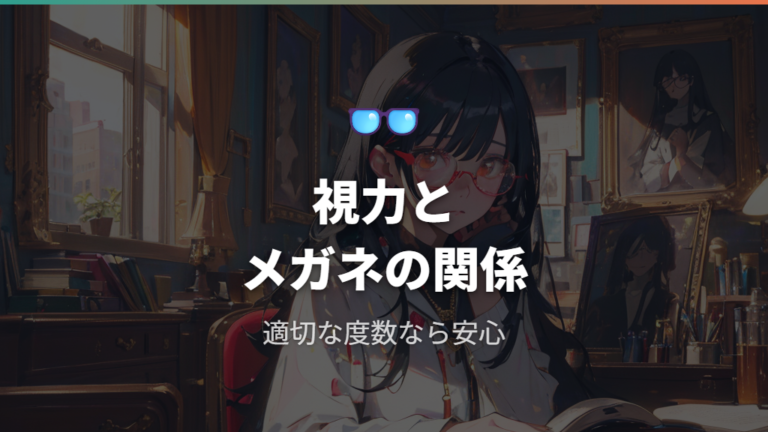 かけないと視力は悪化する?まず誤解を分けて考える