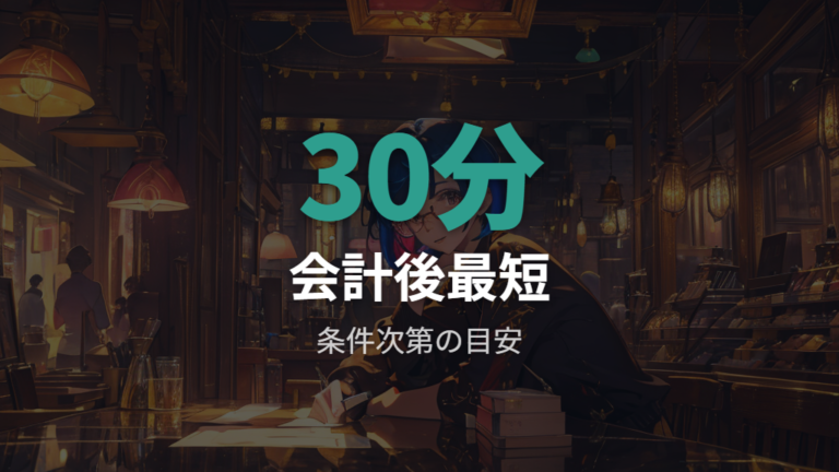 Zoffのメガネ完成時間は会計後最短約30分の場合もある