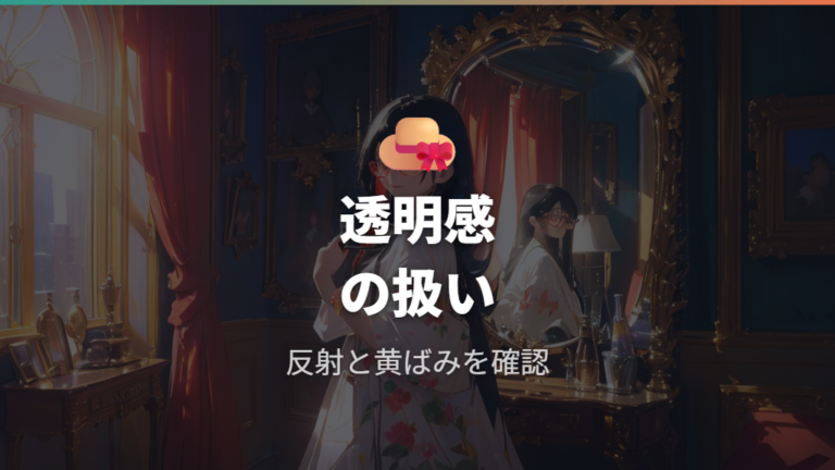 ダサく見える原因は透明感の扱いにある