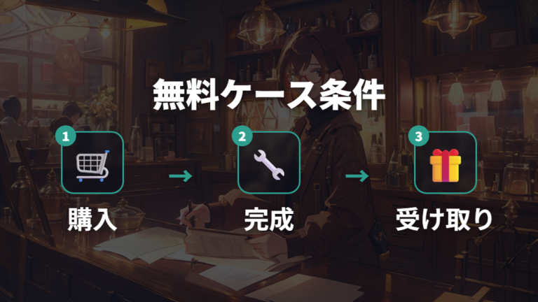 ケースが無料でもらえる条件は店頭なら受け取り時に確認