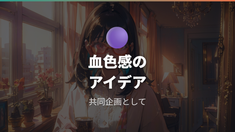 Zoffのチークメガネとは血色感メガネと多幸感メイクの共同企画